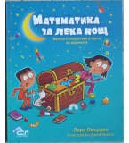 Математика за лека нощ - Лора Овърдек