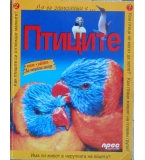 Птиците - Никола Дейвис