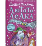 Лютата лелка - Дейвид Уолямс