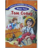 Том Сойер - Марк Твен