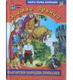 Златни зрънца. Книга 8: Български народни приказки