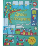 Дроби и проценти - Роузи Дикинс