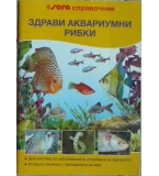 Здрави аквариумни рибки