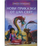 Нови приказки от цял свят - Любомир Николов