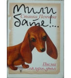Мили бате!... Писма на един дакел Станка Пенчева