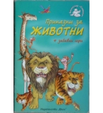 Приказки за животни + забавни игри