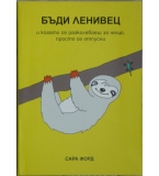 Бъди ленивец - Сара Форд