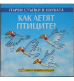 Как летят птиците - Кейт Удуърд