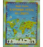 Моят първи картинен атлас на света - Рут Брокълхърст