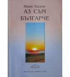 Аз съм българче - Иван Вазов