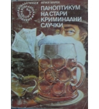 Паноптикум на стари криминални случки - Иржи Марек