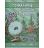 Познайниче / Бр. 10