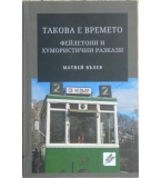 Такова е времето - Матвей Вълев