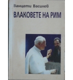 Влаковете на Рим - Ванцети Василев
