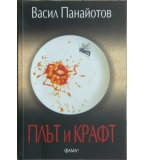 Плът и крафт - Васил Панайотов