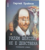 Уилям Шекспир не е девствена - Сергей Трайков