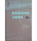 Влажна зона - Райна Маркова