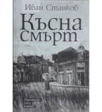 Късна смърт - Иван Станков