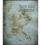 Като тиха въздишка - Нели Горанова