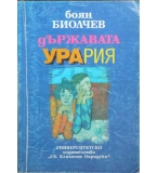 Държавата Урария - Боян Биолчев
