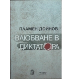 Влюбване в диктатора - Пламен Дойнов