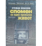Спомен за един провален живот - Стефан Власков