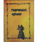 Габровски хумор