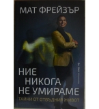 Ние никога не умираме - Мат Фрейзър