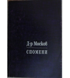 Д-р Москов. Спомени. Том 3: Възходи и падини