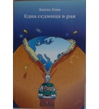 Една седмица в рая - Златко Енев