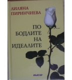 По бодлите на идеалите - Лиляна Пиринчиева