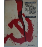 Ловецът на диви патици. Книга 2 - Тодор Ризников