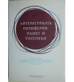 Литературната периферия: Памет и употреби
