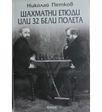 Шахматни етюди или 32 черни полета - Николай Петков