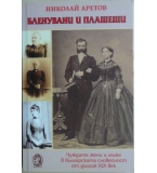 Бленувани и плашещи - Николай Аретов