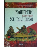 Нашенци - век по-късно, все така живи