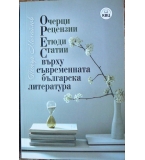ОРЕС върху съвременната българска литература - Петър Михайлов