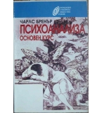 Психоанализа. Основен курс - Чарлс Бренър
