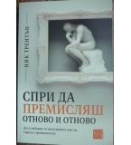 Спри да премисляш отново и отново - Ник Трентън