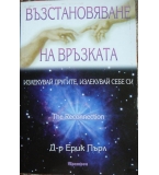 Възстановяване на връзката - Ерик Пърл