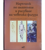 Наръчник по анатомия и рисуване на човешка фигура