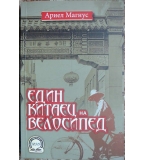 Един китаец на велосипед - Ариел Магнус