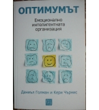 Оптимумът. Емоционално интелигентната организация - Даниъл Голман, Кери Чърнис