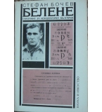 Белене. Сказание за концлагерна България. Част 1: Обор край Дунава