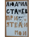 Приятели мои - Людмил Станев