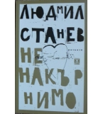 Ненакърнимо - Людмил Станев