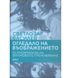 Огледало на въображението - Светлозар Василев