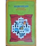 Энциклопедия решения кроссвордов - А. Березнев