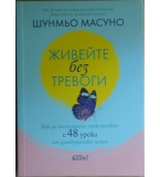 Живейте без тревоги - Шунмьо Масуно