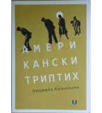 Американски триптих - Людмила Калоянова